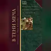 Постер книги В тени меча. Возникновение ислама и борьба за Арабскую империю