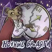 Постер книги Ночные бродяги