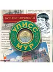 Улисс Мур - Корабль времени