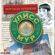Постер книги Корабль времени
