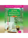Анастасия Семенова - Дом, который нас выбирает. Гармонизация энергетики дома и человека
