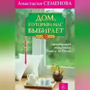Постер книги Дом, который нас выбирает. Гармонизация энергетики дома и человека