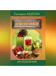 Екатерина Авдеева - Поваренная книга русской опытной хозяйки. Заготовки