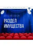Анатолий Алексин - Раздел имущества