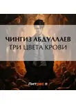Чингиз Абдуллаев - Три цвета крови