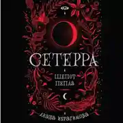 Постер книги Шепот пепла