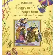 Постер книги Господин Куцехвост и иностранный шпион