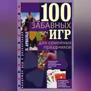 Постер книги 100 забавных игр для семейных праздников