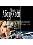 Чингиз Абдуллаев - Смерть над Атлантикой