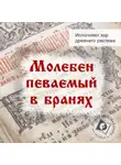 Молитвы, молебны, богослужения - Молебен певаемый в бранях