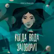 Постер книги Когда вода заговорит