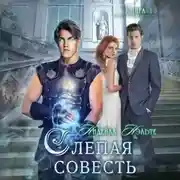Постер книги Слепая совесть