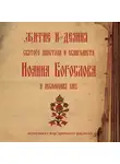Молитвы, молебны, богослужения - Знаменный распев. Житие и деяния святого апостола и евангелиста Иоанна Богослова и песнопения ему