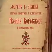 Постер книги Знаменный распев. Житие и деяния святого апостола и евангелиста Иоанна Богослова и песнопения ему
