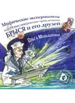 Ольга Малышкина - Книга 8. Мифические эксперименты, или Новые невероятные приключения Брыся и его друзей