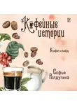 Софья Ролдугина - Кофе и мед