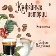 Постер книги Кофе и мед