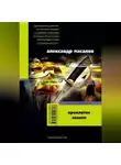 Александр Масалов - Проклятое золото