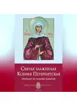 Анна Печерская - Святая блаженная Ксения Петербургская