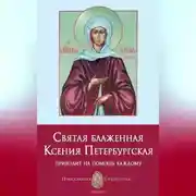 Постер книги Святая блаженная Ксения Петербургская