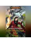 Анна Кувайкова - Сайтаншесская роза. Эпизод I