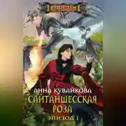 Постер книги Сайтаншесская роза. Эпизод I