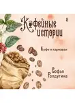 Софья Ролдугина - Кофе и карнавал