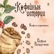 Постер книги Кофе и карнавал