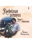 Софья Ролдугина - Кофе с сюрпризом