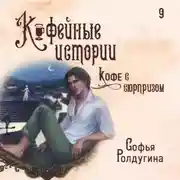 Постер книги Кофе с сюрпризом