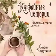 Постер книги Кофейная горечь