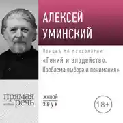 Постер книги Лекция «Гений и злодейство. Проблема выбора и понимания»