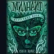 Постер книги Наместник ночи