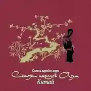 Постер книги Сказки народов Азии. Китай