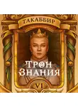 Такаббир Кебади - Трон знания. Том 6