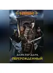 Алистер Дарк - Перерожденный