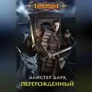 Постер книги Перерожденный