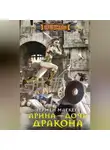 Чермен Магкеев - Арина – дочь дракона