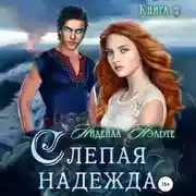 Постер книги Слепая надежда