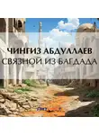 Чингиз Абдуллаев - Связной из Багдада
