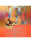 Анна Печерская - Православная Пасха. Светлое Христово Воскресение