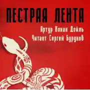 Постер книги Пестрая лента