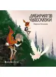 Марина Ясинская - Восьмирье. Книга 5. Лабиринт и чудесказки
