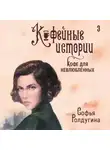 Софья Ролдугина - Кофе для невлюбленных