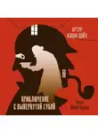 Артур Конан Дойл - Приключение с вывернутой губой