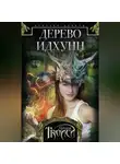 Личия Троиси - Дерево Идхунн