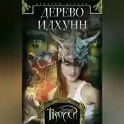 Постер книги Дерево Идхунн