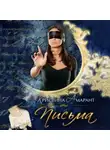 Алина Лис - Письма