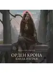 Нина Малкина - Орден Крона. Банда изгоев