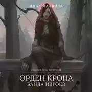Постер книги Орден Крона. Банда изгоев